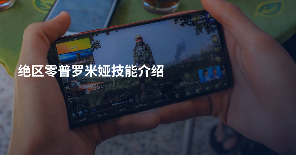 绝区零普罗米娅技能介绍