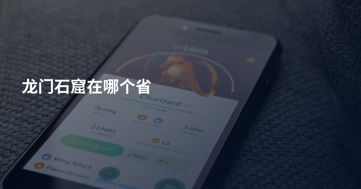 龙门石窟在哪个省