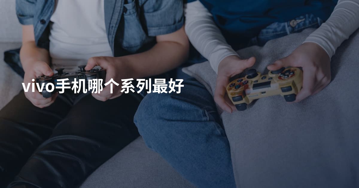 vivo手机哪个系列最好