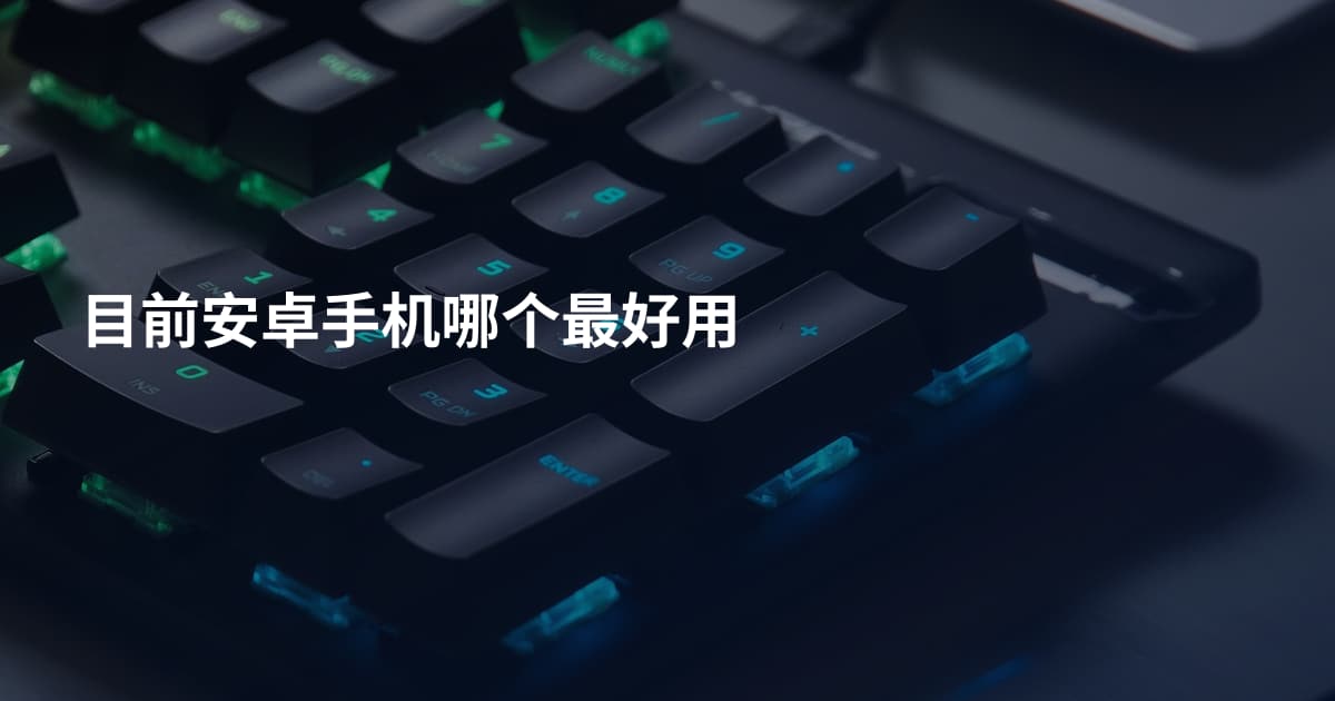 目前安卓手机哪个最好用