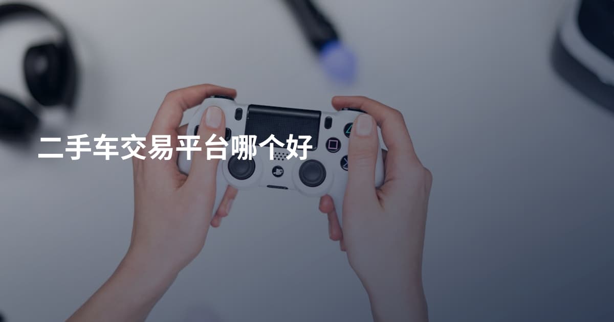 二手车交易平台哪个好