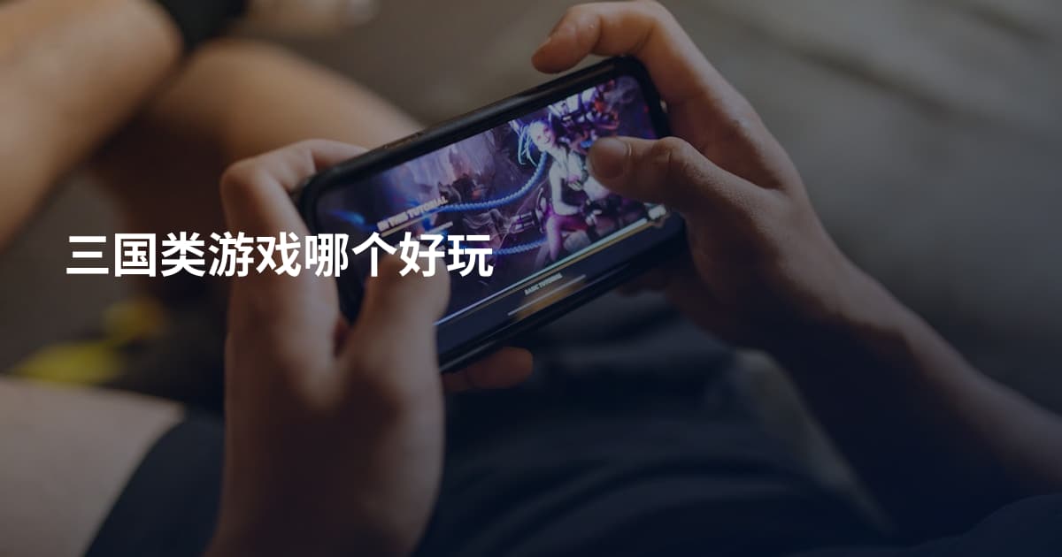 三国类游戏哪个好玩