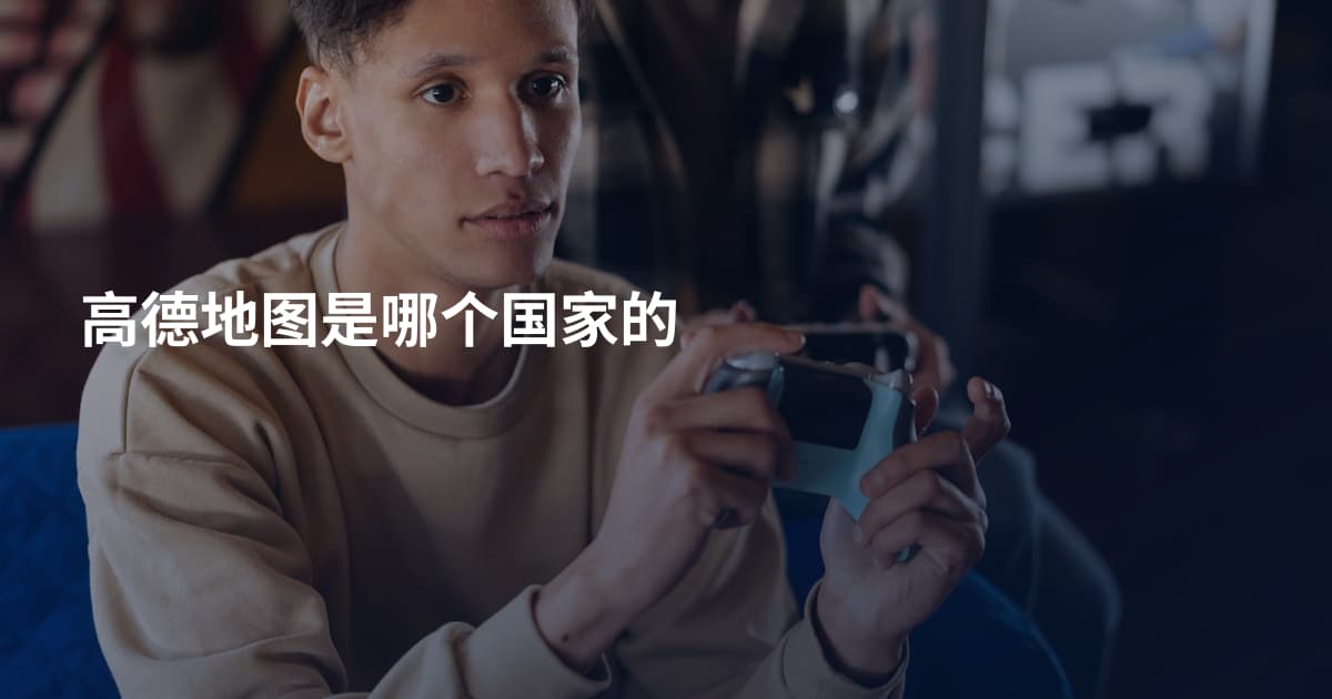 高德地图是哪个国家的