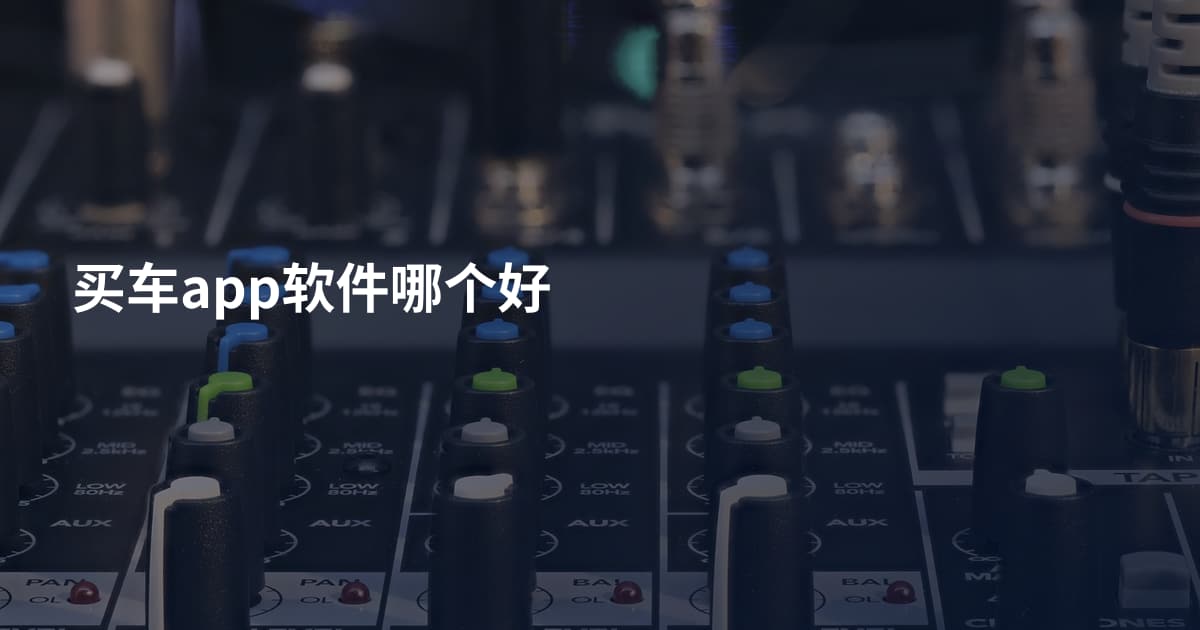 买车app软件哪个好