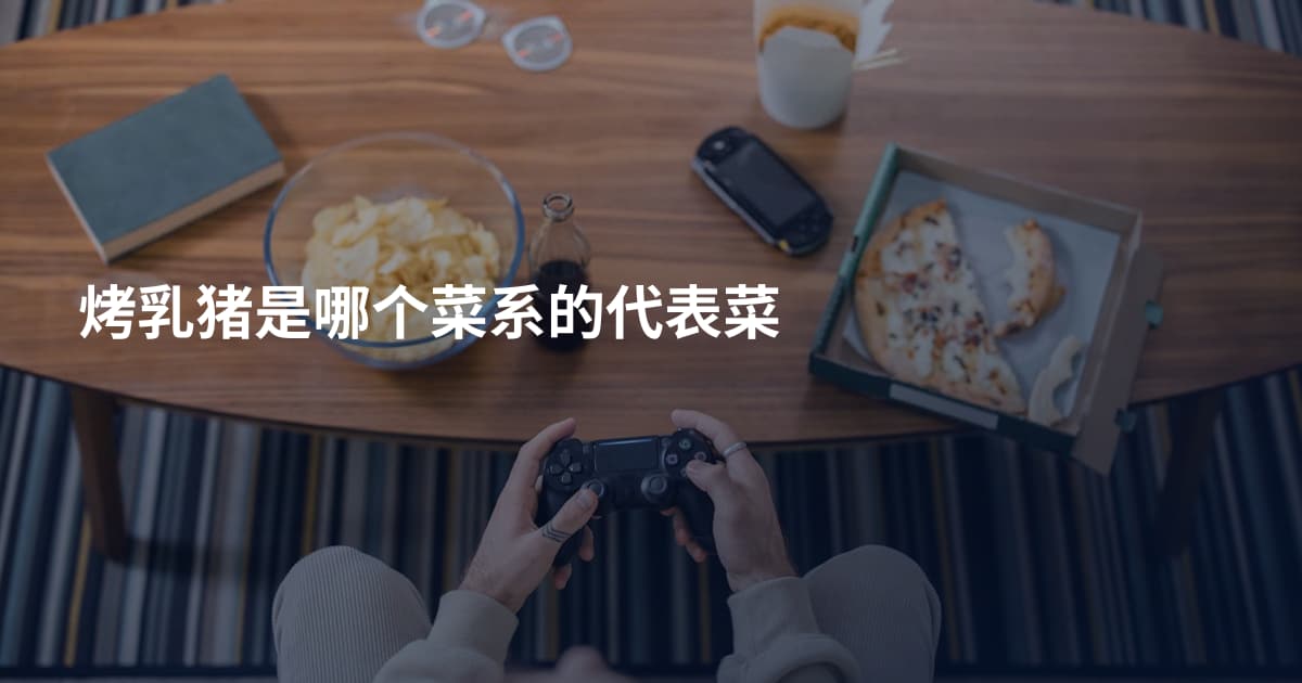 烤乳猪是哪个菜系的代表菜
