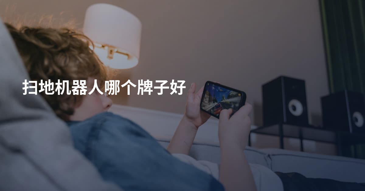 扫地机器人哪个牌子好