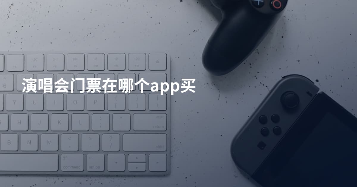 演唱会门票在哪个app买