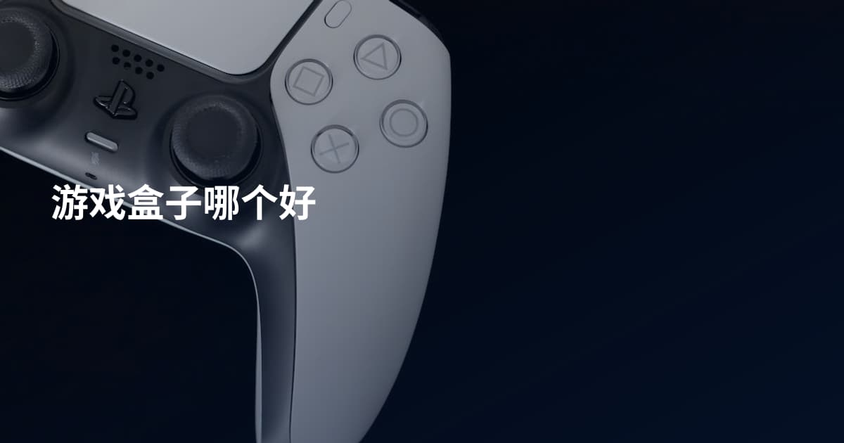 游戏盒子哪个好