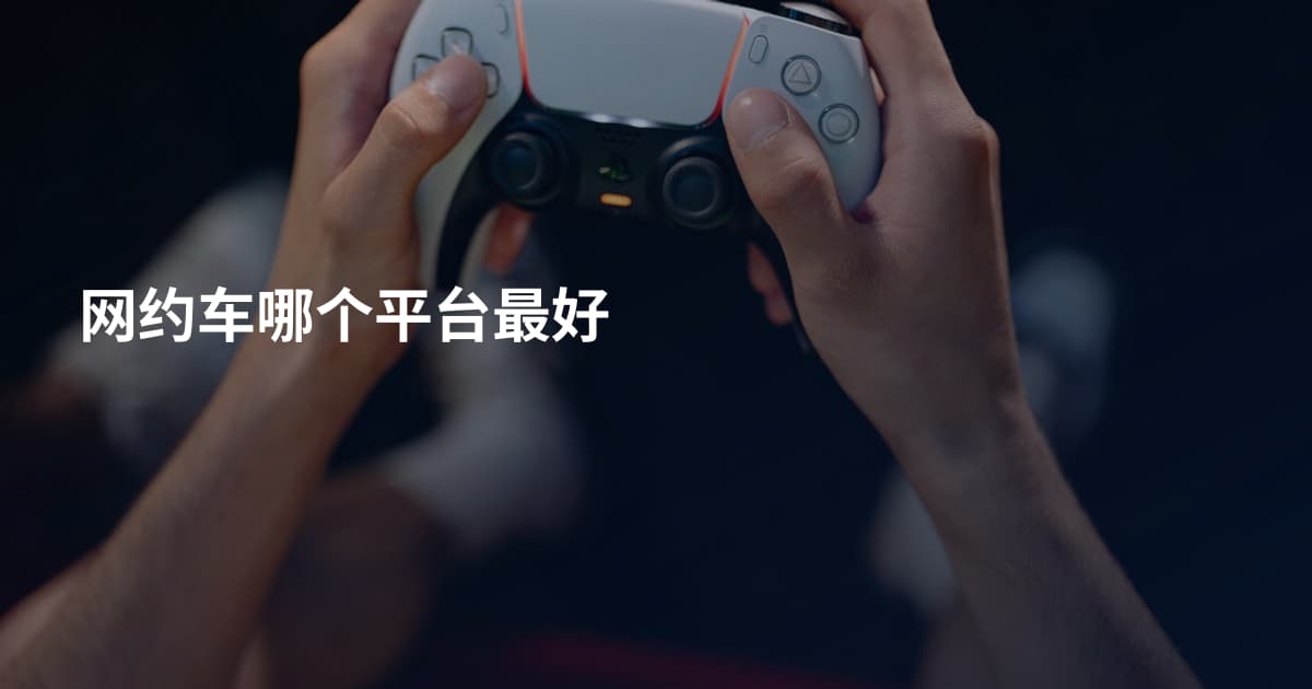 网约车哪个平台最好