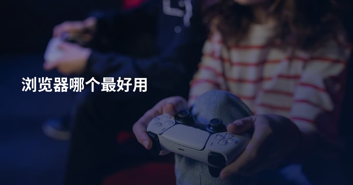 浏览器哪个最好用