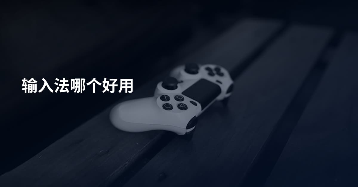 输入法哪个好用