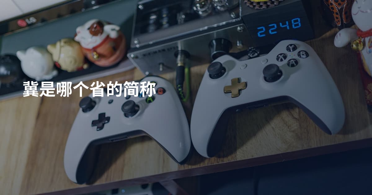 冀是哪个省的简称