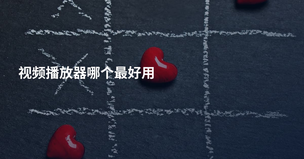 视频播放器哪个最好用