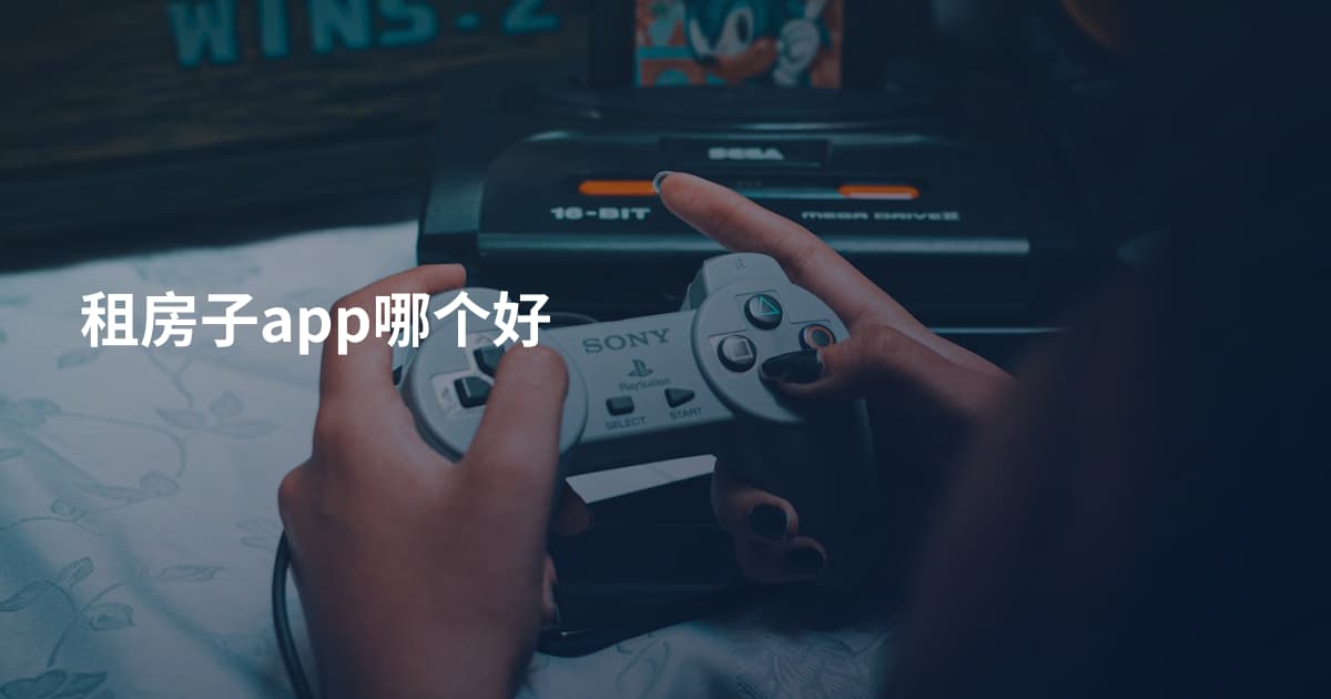 租房子app哪个好