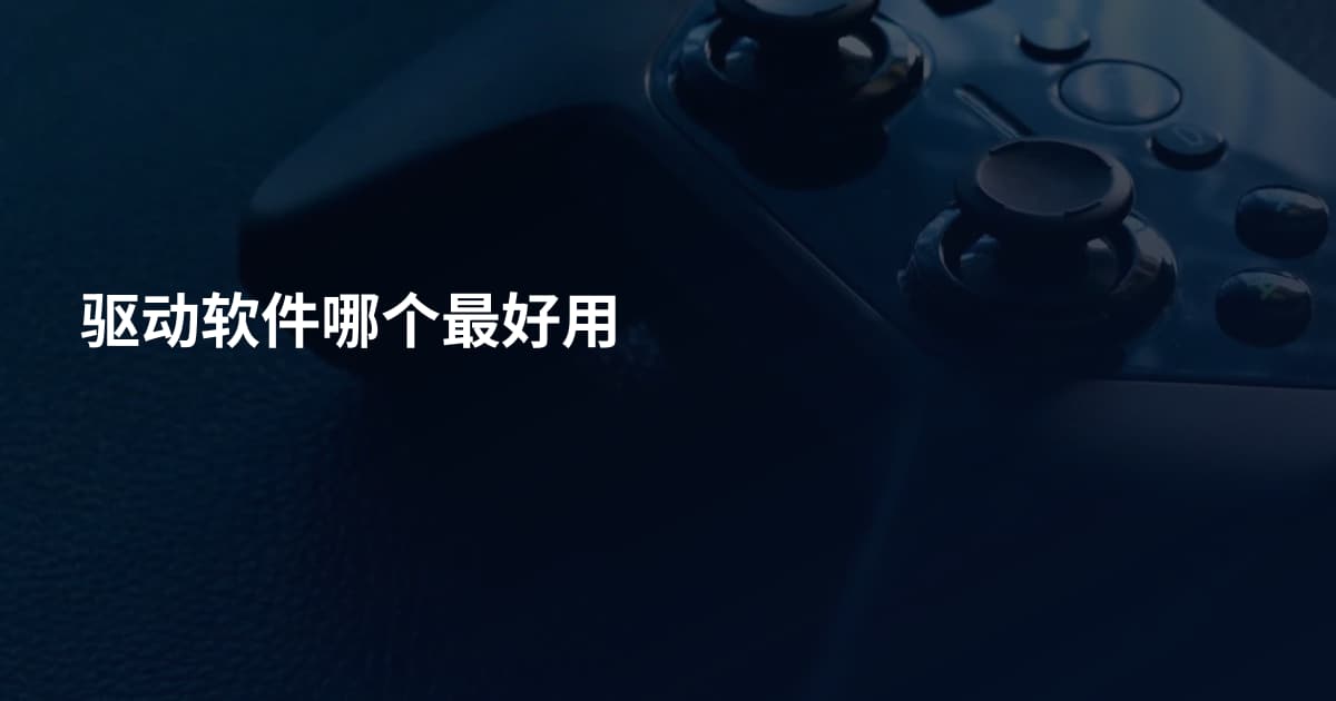 驱动软件哪个最好用