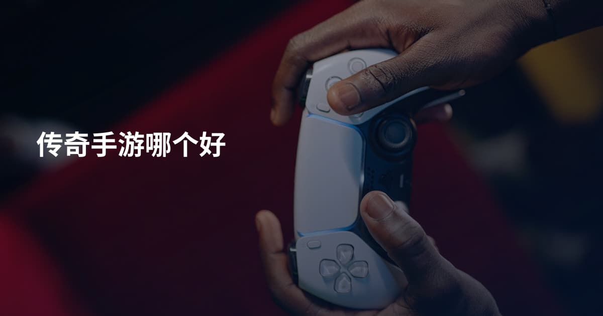 传奇手游哪个好