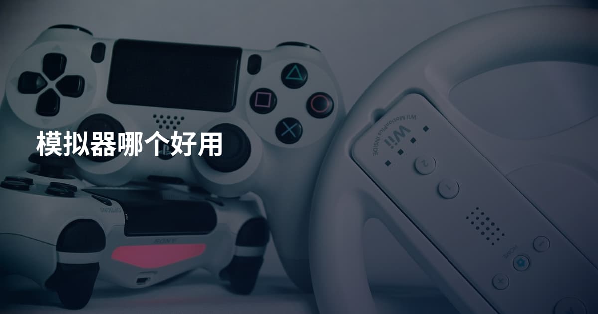 模拟器哪个好用