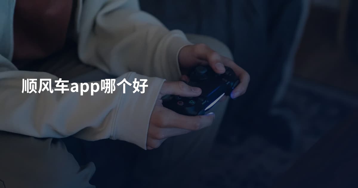 顺风车app哪个好