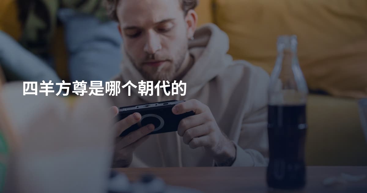 四羊方尊是哪个朝代的