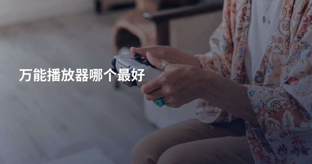 万能播放器哪个最好