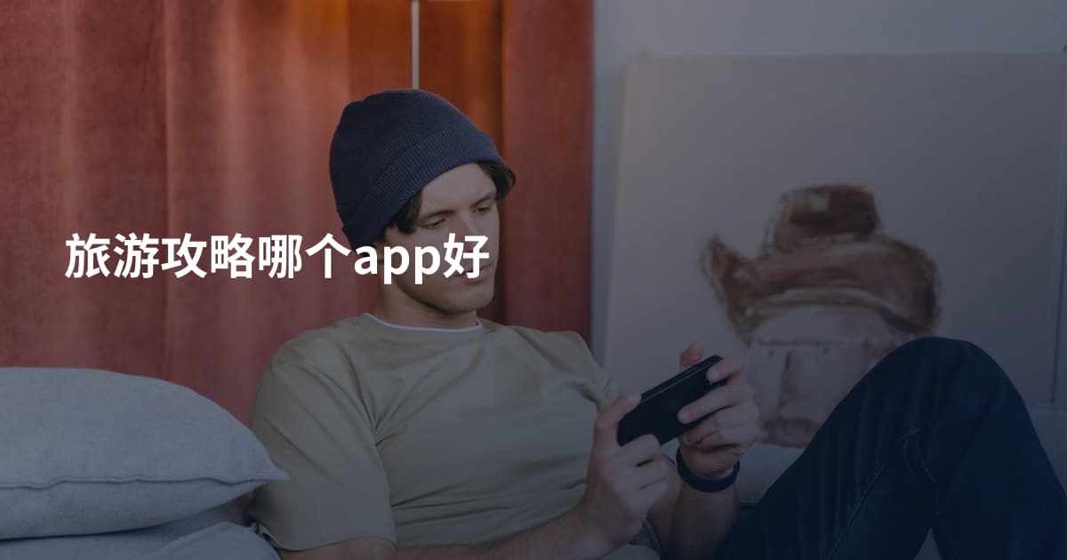 旅游攻略哪个app好