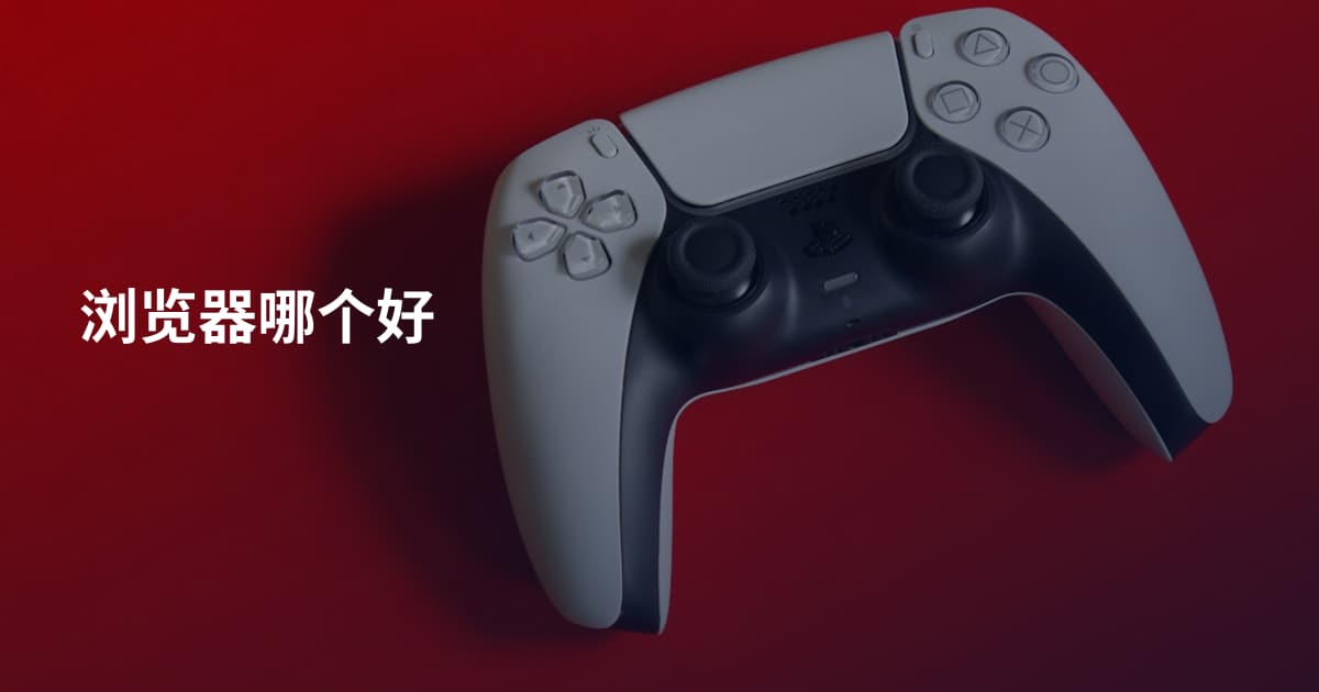 浏览器哪个好