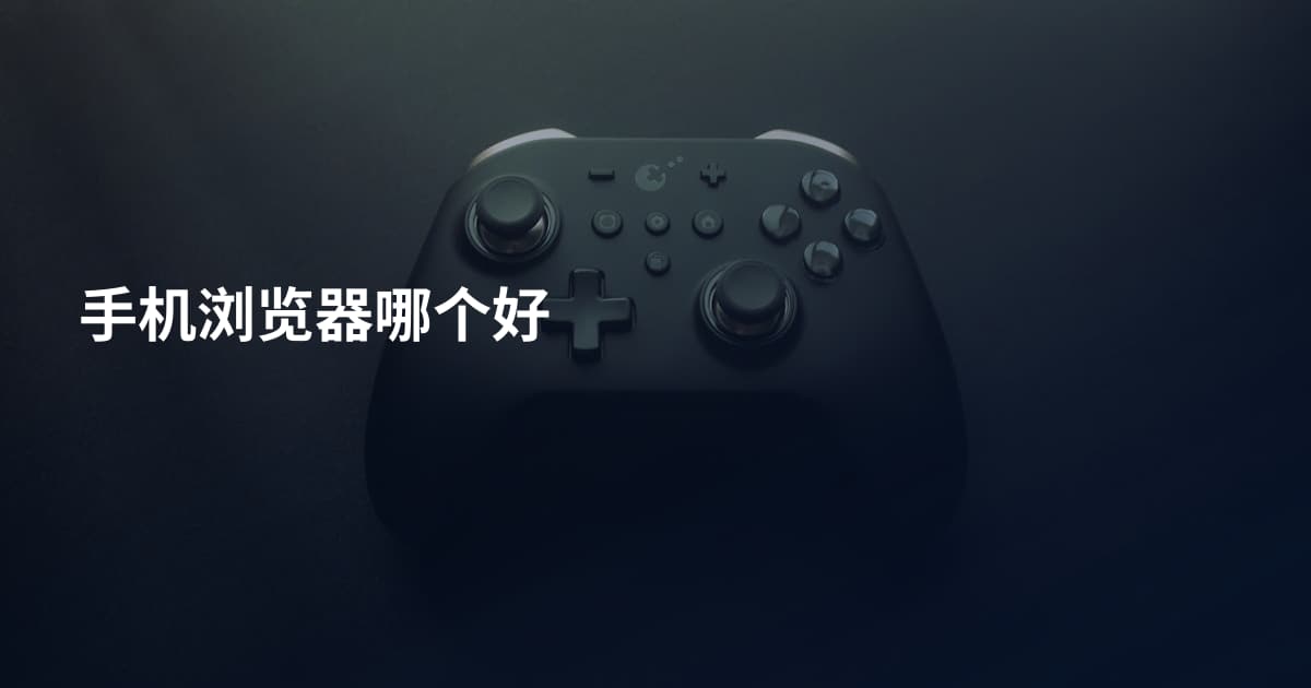 手机浏览器哪个好