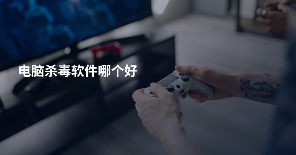 电脑杀毒软件哪个好