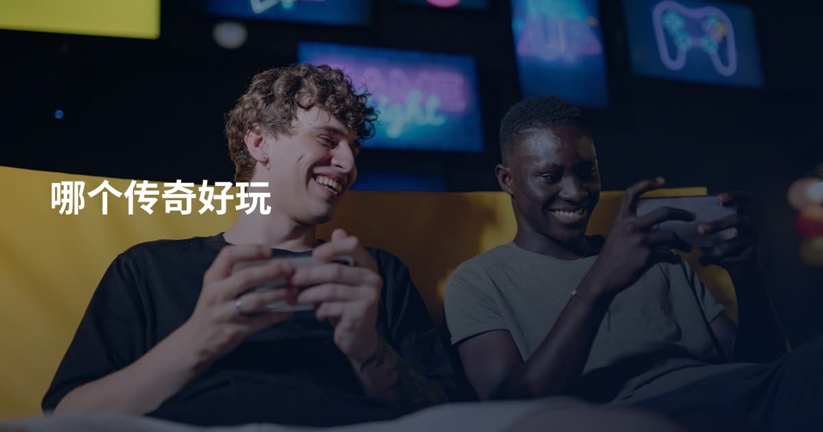 哪个传奇好玩
