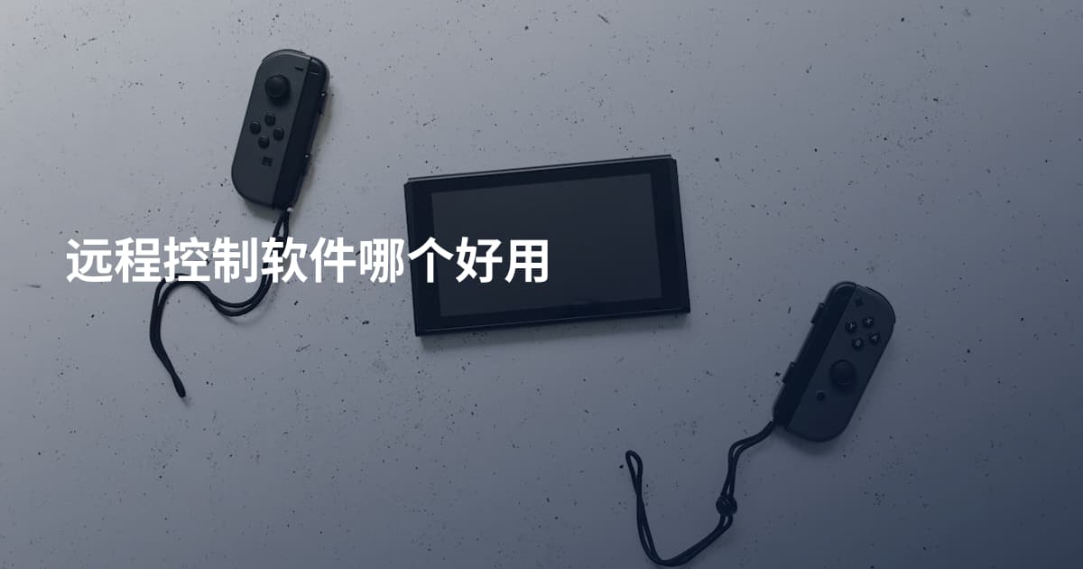 远程控制软件哪个好用