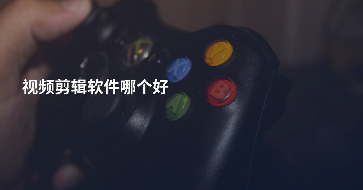 视频剪辑软件哪个好