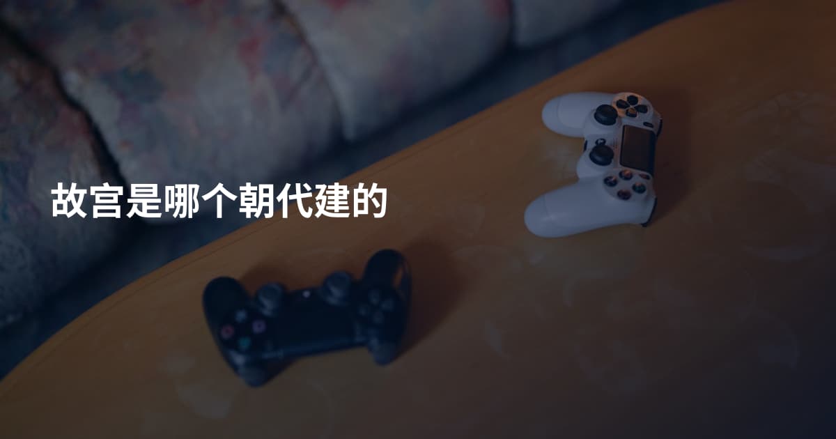 故宫是哪个朝代建的