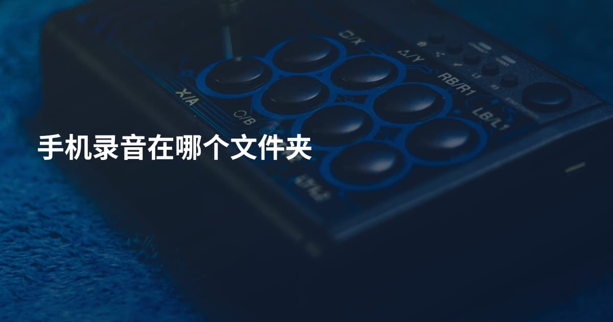 手机录音在哪个文件夹