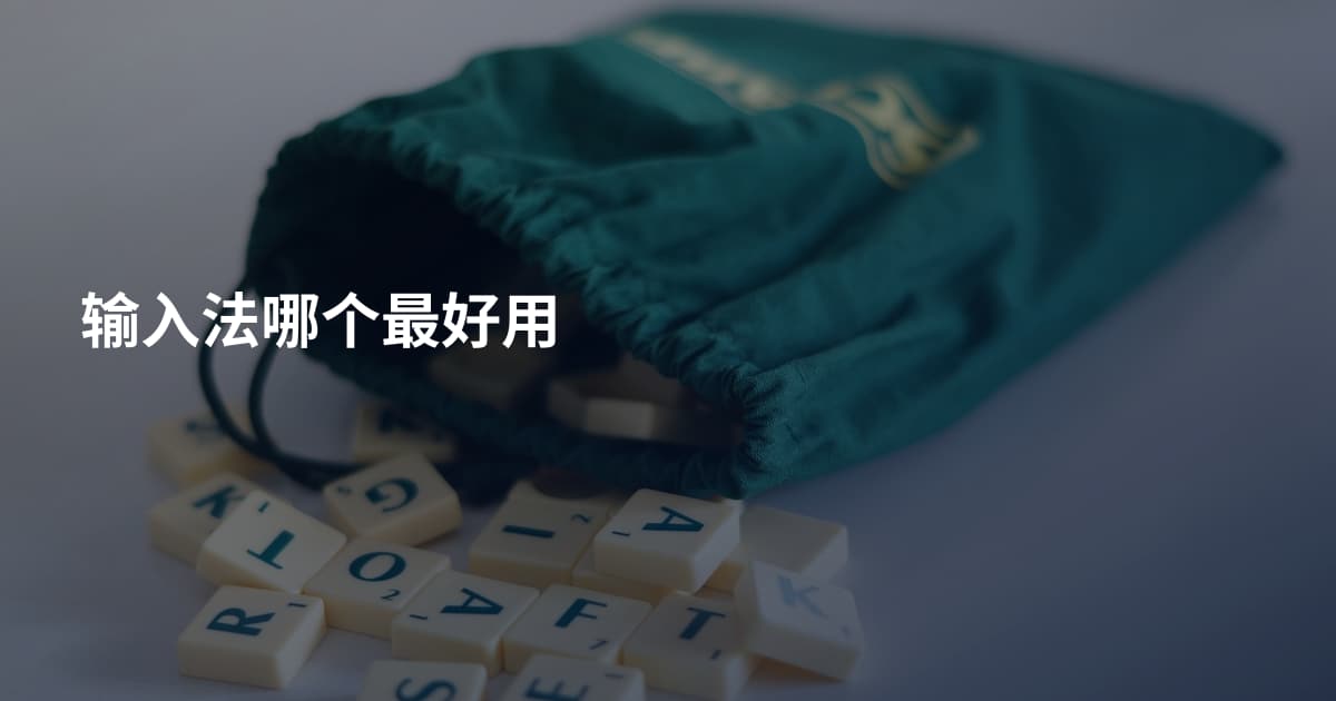 输入法哪个最好用