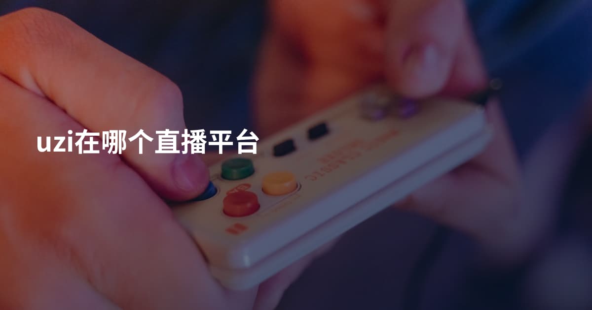 uzi在哪个直播平台