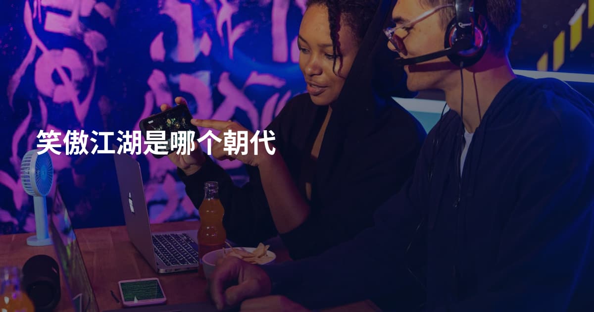 笑傲江湖是哪个朝代