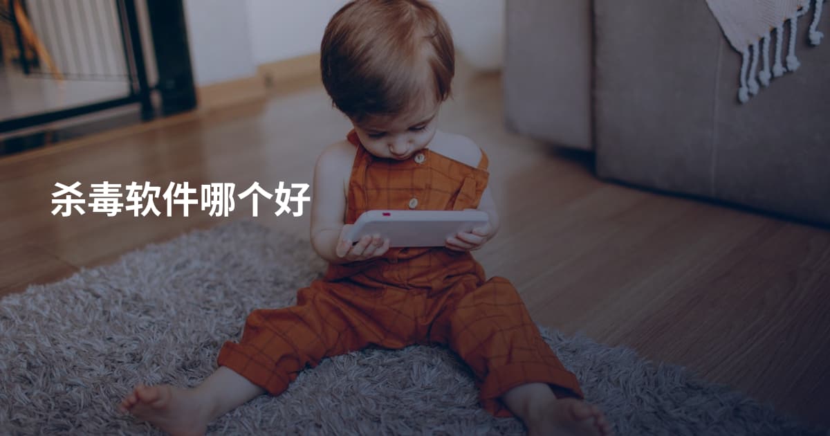 杀毒软件哪个好