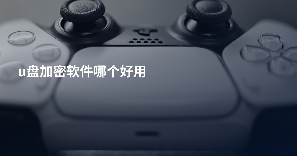 u盘加密软件哪个好用