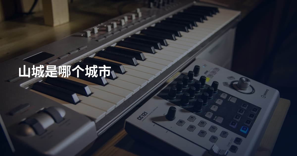 山城是哪个城市