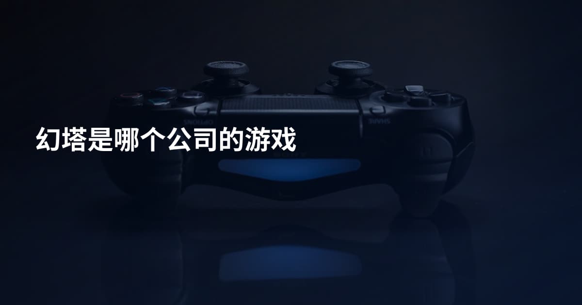 幻塔是哪个公司的游戏