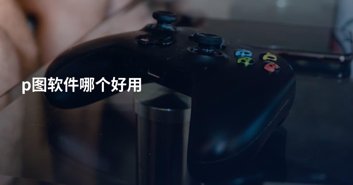 p图软件哪个好用