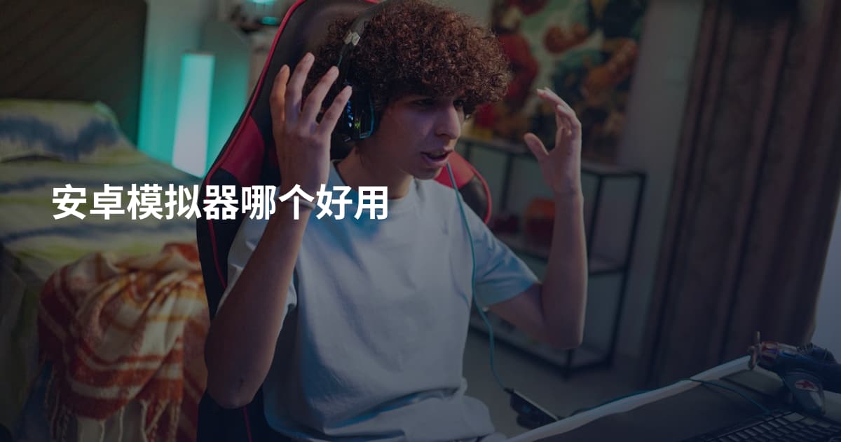 安卓模拟器哪个好用