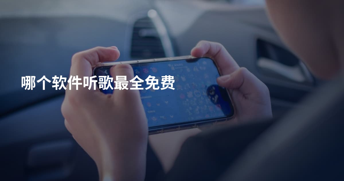 哪个软件听歌最全免费