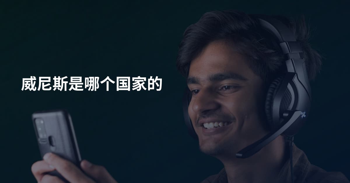 威尼斯是哪个国家的
