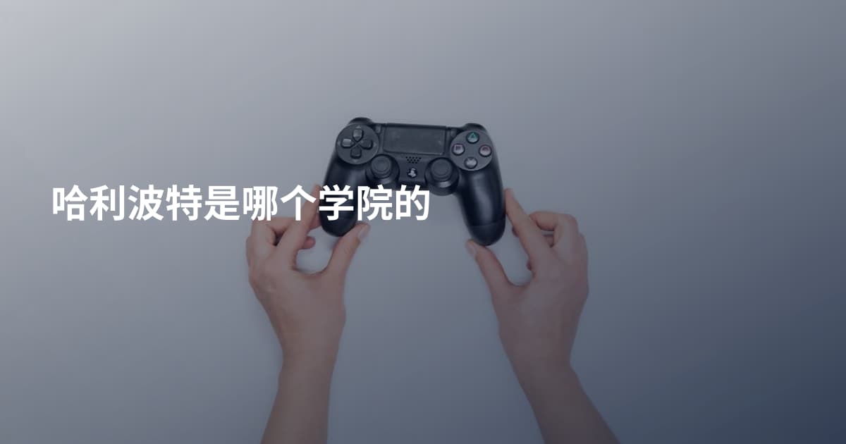 哈利波特是哪个学院的