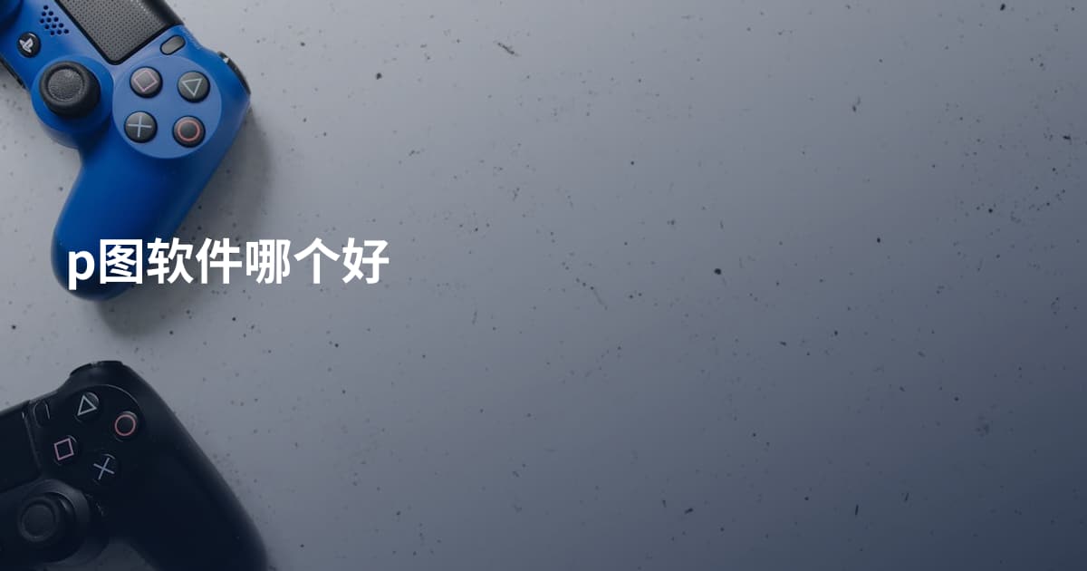 p图软件哪个好