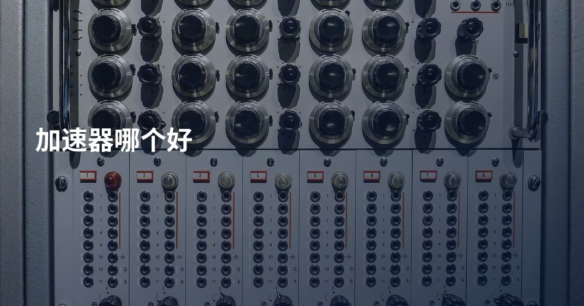 加速器哪个好