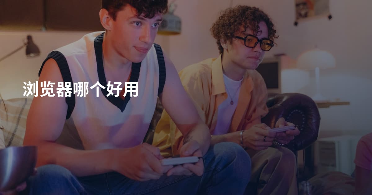 浏览器哪个好用