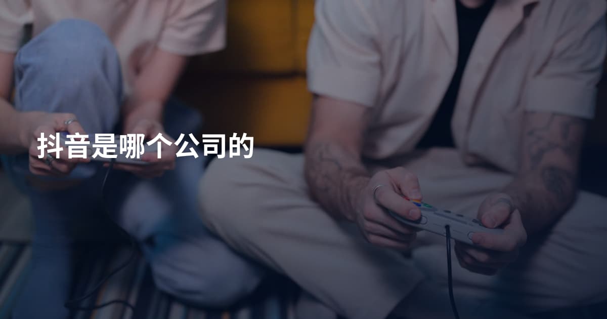 抖音是哪个公司的
