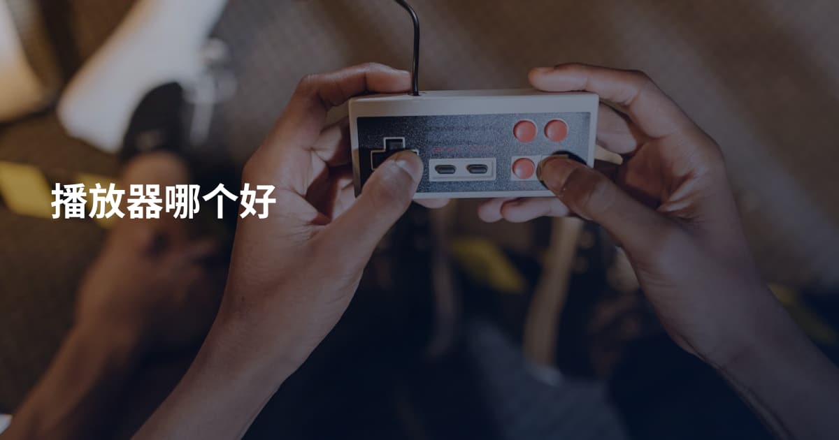 播放器哪个好